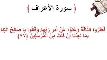 سورة الأعراف الاية 77