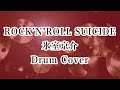 氷室京介/ROCK&#39;N&#39;ROLL SUICIDE【ドラム叩いてみた】 ドラムカバー drum cover