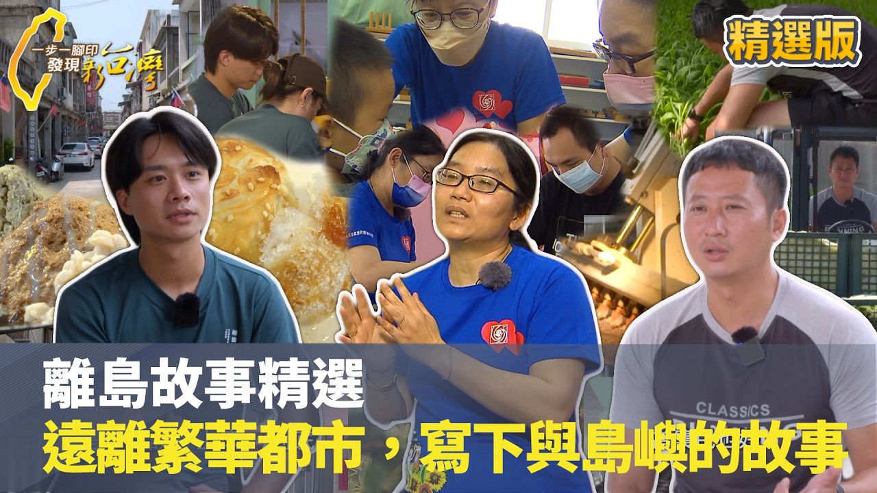 【離島故事精選】遠離繁華都市,用一生寫下屬於自己的島嶼故事 #一步一腳印 #精選版 縮圖