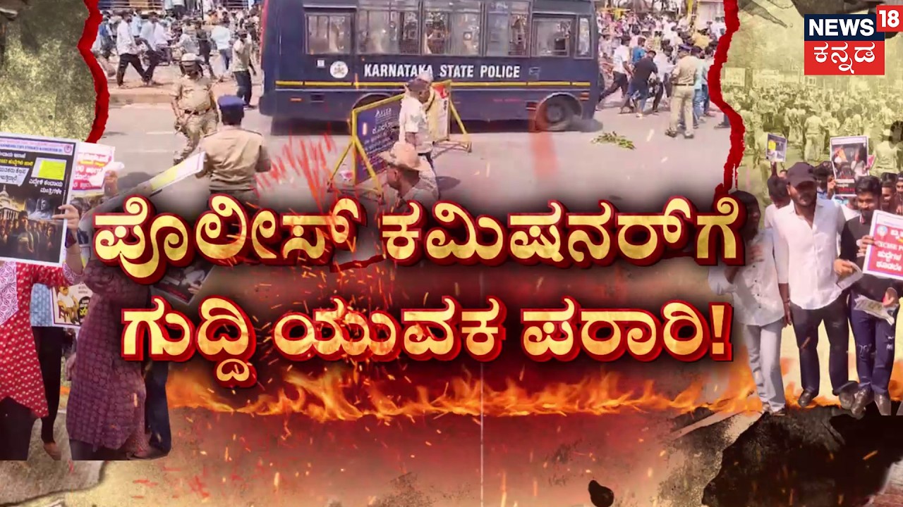 Dharwad Protest : Thousands Demand Govt Jobs | ಪೊಲೀಸ್ ಕಮಿಷನರ್‌‌ಗೇ ಗುದ್ದಿ ಯುವಕ ಪರಾರಿ!