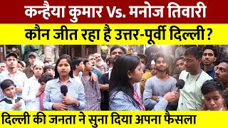 Kanhaiya Kumar Vs. Manoj Tiwari कौन जीत रहा उत्तर-पूर्वी दिल्ली? जनता ने सुना दिया फैसला