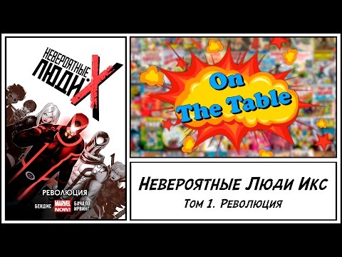 Невероятные Люди Икс. Том 1. Революция (Uncanny X-Men. Volume 1. Revolution)