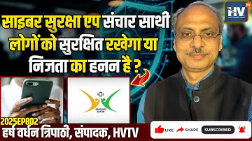 साइबर सुरक्षा एप संचार साथी लोगों को सुरक्षित रखेगा या निजता का हनन है?