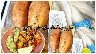 طريقتي في طهي البطاطا الحلوة طبق رائع / نهار القضيان كتفرغ الثلاجة هياو نحوسو كف كيف