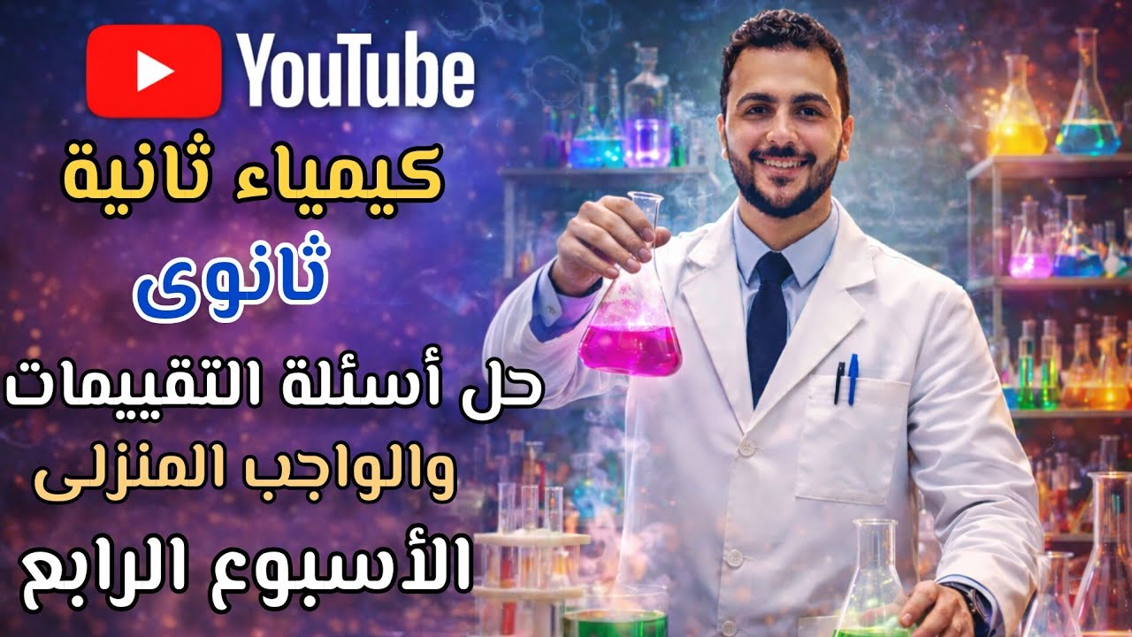 كيمياء ثانية ثانوى| حل الواجب المنزلى والتقييم الأسبوعى | الترم الثانى | الأسبوع الرابع | 2026