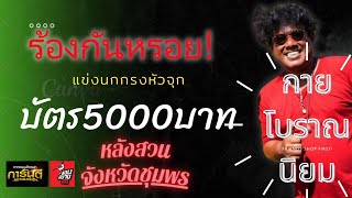 ร้องกันหรอย..กรรมการขึ้นนิ้วแทบไม่ทัน แข่งนกกรงหัวจุกบัตร5000หลังสวนชุมพร