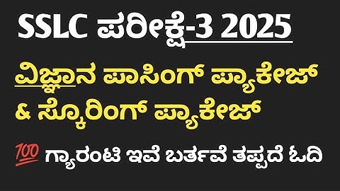 SSLC Science Exam-3 2025 | Scoring and Passing Package | 10th Science Passing Package 2025