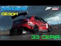 Проходження зимового сезону 33 серії | Forza Horizon 5