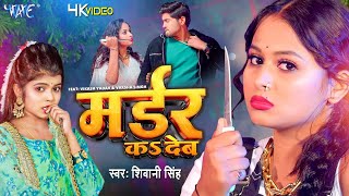 मर्डर कर देब - Shivani Singh - Murder Ka Deb | Shivani Singh | Bhojpuri Song