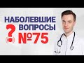 Наболевшие вопросы №75. Почему вздутие и газы? Как проверить кишечник? Где болит колит?