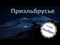 Приэльбрусье и Эльбрус (Первые впечатления)