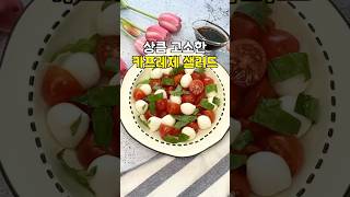 #카프레제 #토마토카프레제 #카프레제샐러드 #카프레제만드는법 #발사믹드레싱 #발사믹소스만들기  #토마토치즈샐러드 #발사믹드레싱만들기 #발사믹소스레시피 #카프레제소스 #카프레제치즈