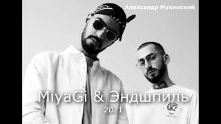 MiyaGi &amp; Эндшпиль - самые популярные треки/песни 2021