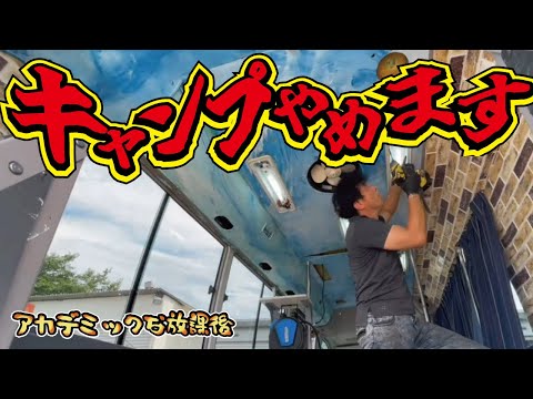 【意外】キャンピングカーのはずが園児バスになってしまいました！ハプニングは天井工事中に始まりました！救急車をキャンピングカーとして復活させよ【第12弾】