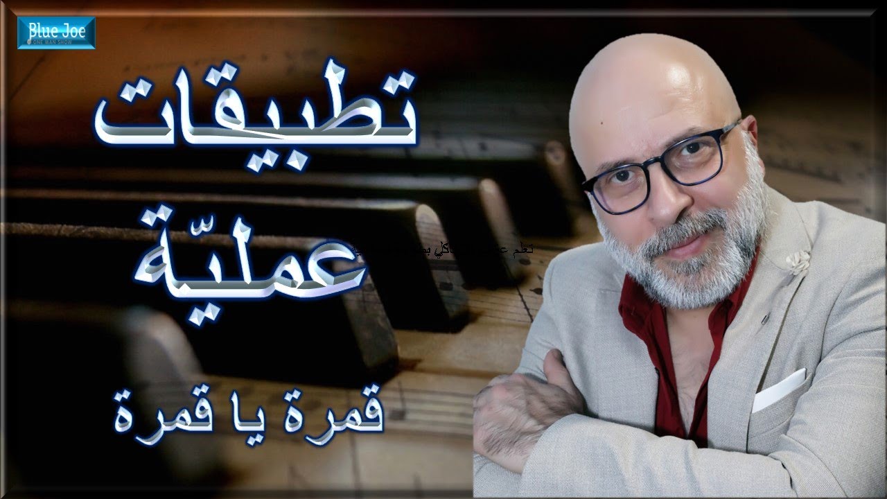 استخراج الكوردات (الأكورات) من الأغاني سماعيا | قمرة يا قمرة | تطبيقات سماعية