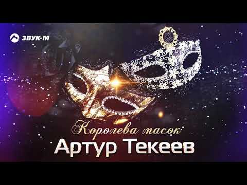 Артур Текеев - Королева масок | Премьера трека 2019