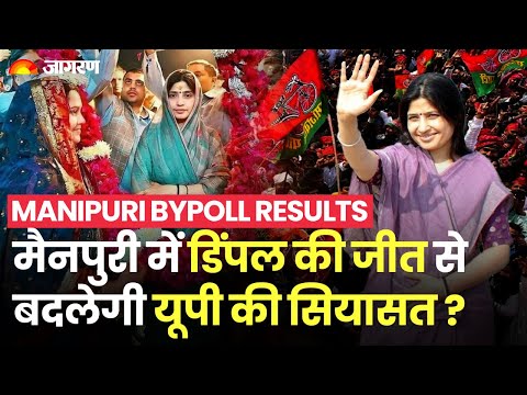 UP की सियासत में अब होगा बदलाव, Dimple Yadav की बंपर जीत के क्या हैं मायने? Mainpuri Bypoll Results