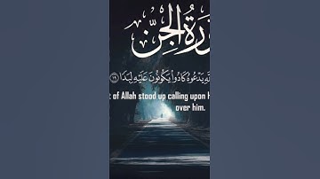 من سورة الجن (شريف مصطفى)❤️🌸