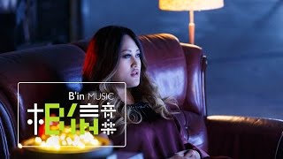 JiaJia家家 [ 家家酒Playhouse ] Official Music Video - 三立華劇「極品絕配」片尾曲 chords