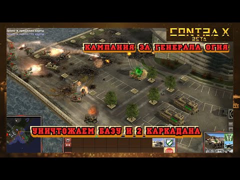 Видео: УНИЧТОЖЕНИЕ БАЗЫ ГЛА И ДВА КАРКАДАНА МИССИЯ №2 - НОВАЯ КАМПАНИЯ GENERALS ZERO HOUR CONTRA 10 MOD