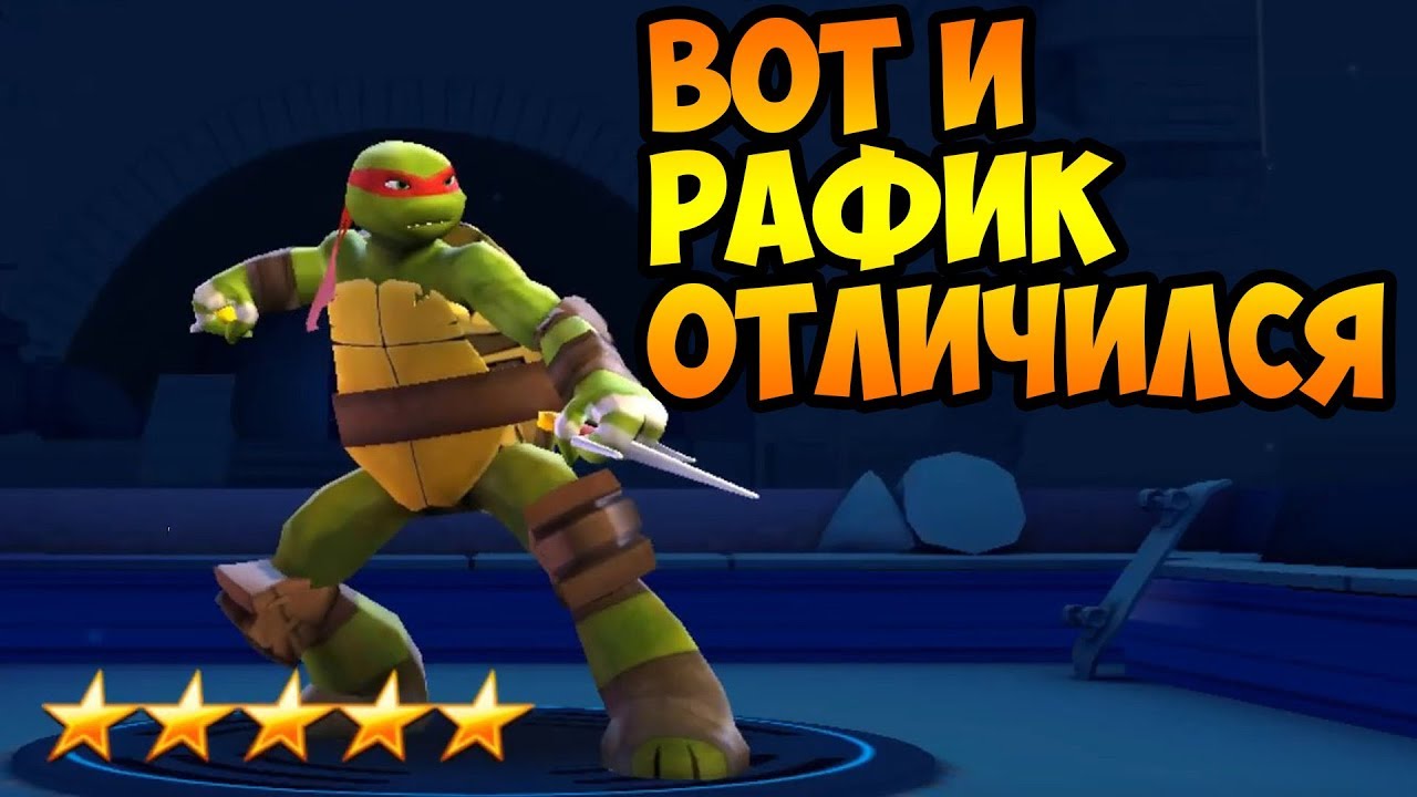 Черепашки ниндзя 2007 раф