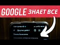 Удаляем Данные Которые о Нас Знает Google