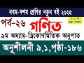 নবম দশম গণিত ৯ম অধ্যায় পৃষ্ঠা ১৮৬ | অনুশীলনী ৯.১ | Class 9-10 Math Chapter 9 Page 186 | SSC Math