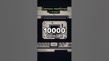 Сколько заработал с игры #заработок #разработкаигр #геймдев #gamedev #созданиеигр #индиигры