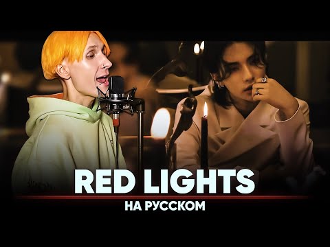 Stray Kids - Red Lights [Bang Chan, Hyunjin] (на русском | feat. @BLionMusic )