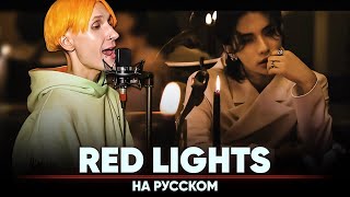 Stray Kids - Red Lights [Bang Chan, Hyunjin] (На Русском | Feat. @Blionmusic )