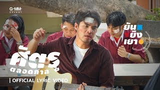 [ALBUM ยันยิงเยา] ศัตรูตลอดกาล - ว่าน ธนกฤต (Official Lyric Video)