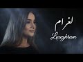 Meryem benallal  loughram  official lyrics clip proddj nassim