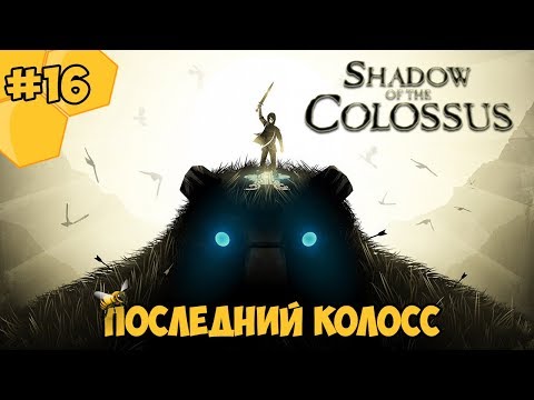 Видео: Тень Колосса - локация Колосса 16 и как победить шестнадцатого колосса Малуса, Последнего Колосса