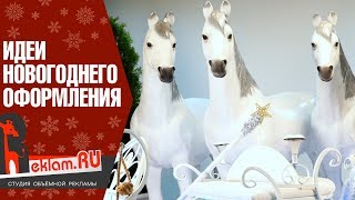 Где купить Новогодние фигуры лошадей? Декор на новый год от reklam.ru Где купить Новогодние фигуры лошадей? Декор на новый год от reklam.ru