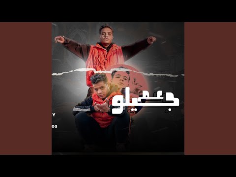 عم جيلو