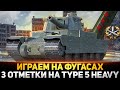 3 ОТМЕТКИ НА TYPE 5 HEAVY НА ФУГАСАХ! У МЕНЯ ПОЕХАЛА КРЫША!