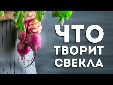 Вот Что Будет, Если Съедать 1 Свеклу Каждый День (Удивительно)