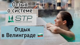 Поездка на отдых за счет System to People | Отзывы СТП | Как работает система СТП