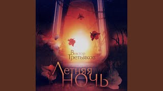 Video thumbnail of "Viktor Tretyakov - Приключение"