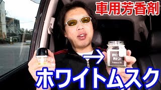 新しい車用芳香剤 ノルコーポレーション ホワイトムスクです Youtube