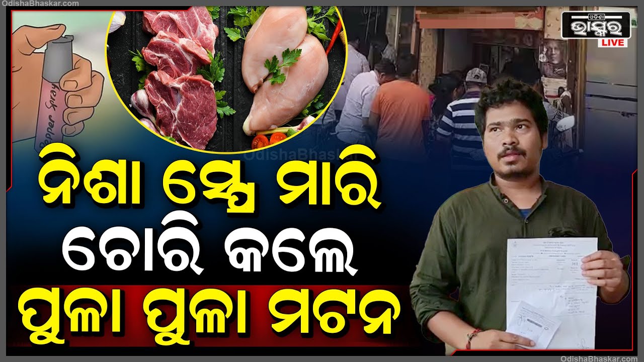 ଦିନ ଦ୍ୱି ପ୍ରହରେ ମାଡି ଆସିଲେ । ଏପଟେ ଚାଲିଥିଲା ମଟନ କଟା, ଆଉ ମଟନ କିଣିବା ବାହାନାରେ ଆସି ଲୁଟି ନେଲେ ପୁଳା ପୁଳା..