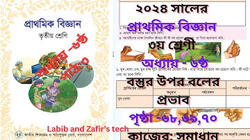 ৩য় শ্রেণির বিজ্ঞান অধ্যায় ৬ষ্ঠ বস্তুর উপর বলের প্রভাব পৃষ্ঠা-৬৮,৬৯,৭০|Class 3 Biggan Chap 6