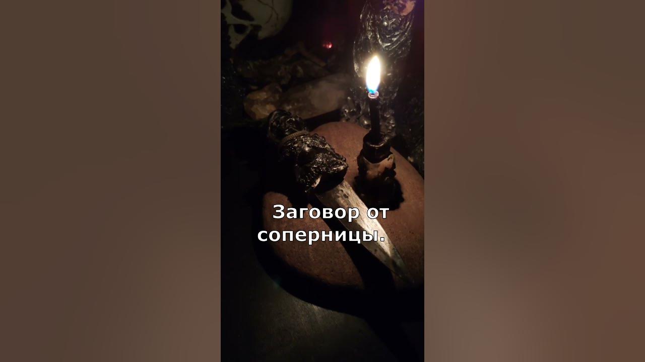 Заговор от соперницы. #заговор #обряд #ритуал #магия #дабудеттак # ...