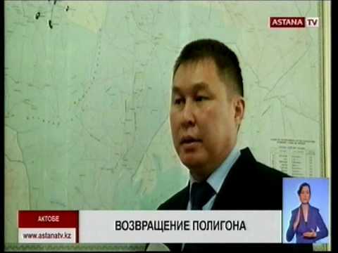 На возвращенном полигоне «Эмба» будут добывать полезные ископаемые, - власти Актюбинской области