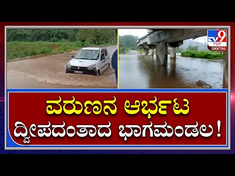 Rain in Madikeri: ಭಾಗಮಂಡಲ-ಮಡಿಕೇರಿ ರಸ್ತೆ ಕೂಡ ಜಲಾವೃತ ಸಾಧ್ಯತೆ | Tv9 Kannada