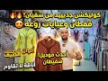 جديد سفيان للعيد قفاطن وعبايات راقية بأحدث موديلات 2026 