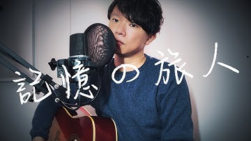 【弾き語りカバー】記憶の旅人(映画予告ver) / Mr.Children 映画『青春18×2 君へと続く道』主題歌｜歌詞付｜cover｜ギター｜ミスチル｜青春18x2 通往有你的旅程