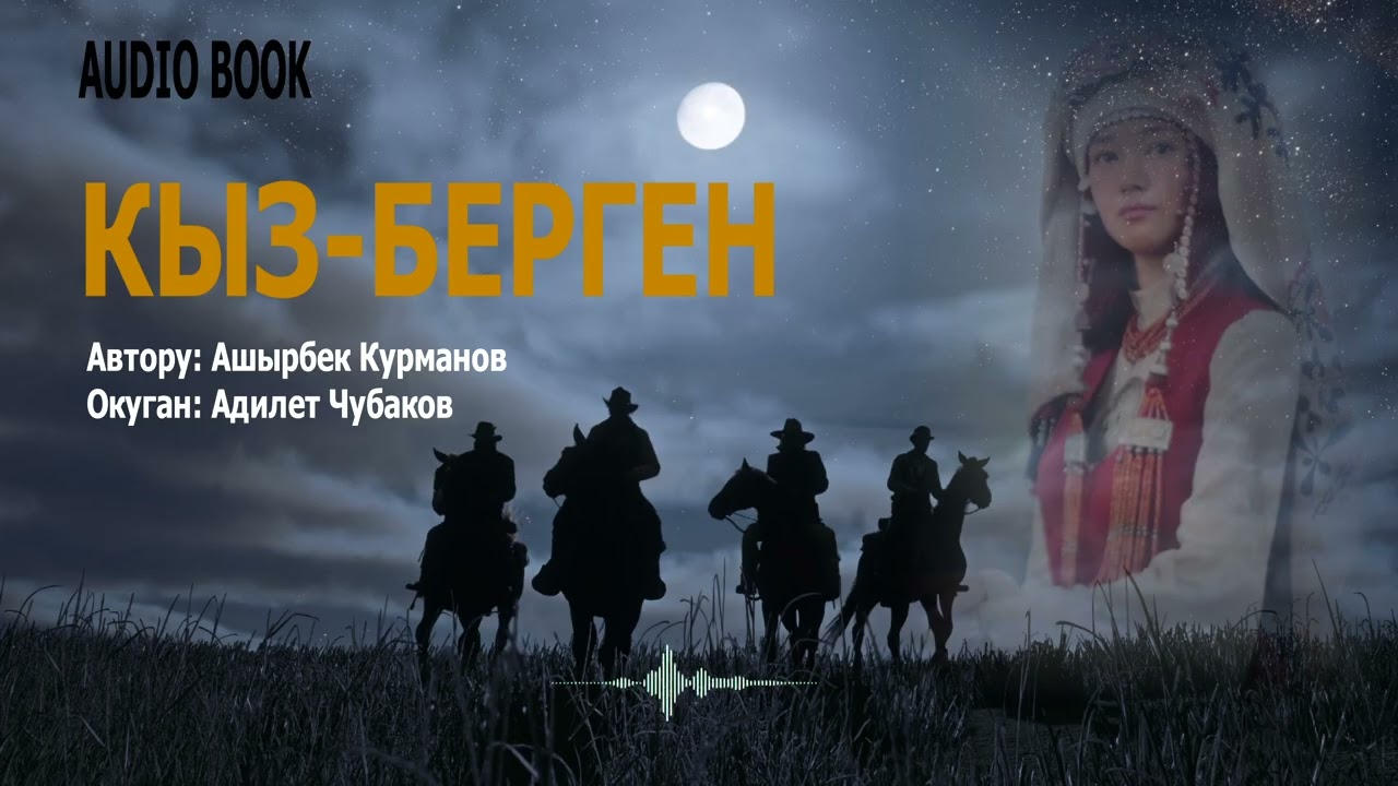 КЫЗ-БЕРГЕН \ АҢГЕМЕ \ АШЫРБЕК КУРМАНОВ \ АУДИО КИТЕП