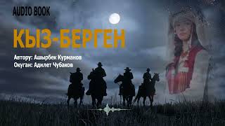 картинка: КЫЗ-БЕРГЕН \ АҢГЕМЕ \ АШЫРБЕК КУРМАНОВ \ АУДИО КИТЕП