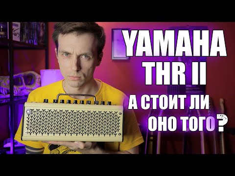 видео: ОБЗОР YAMAHA THR II. НОВОЕ ПОКОЛЕНИЕ ИЛИ НОВЫЙ ХИТ?